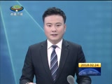 《西藏新闻联播》 20180224